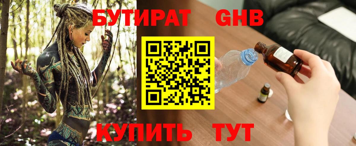 БУТИРАТ GHB Дубна