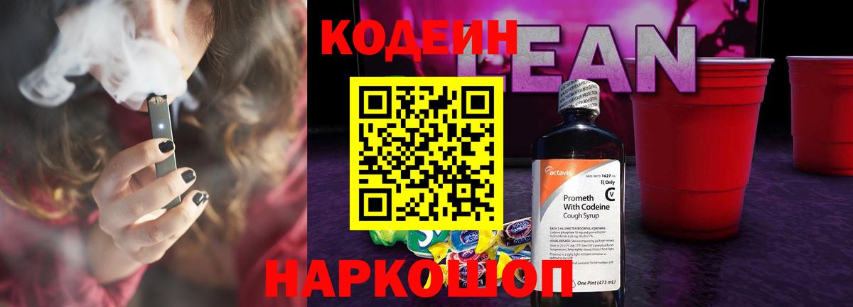 Кодеин Purple Drank Дубна